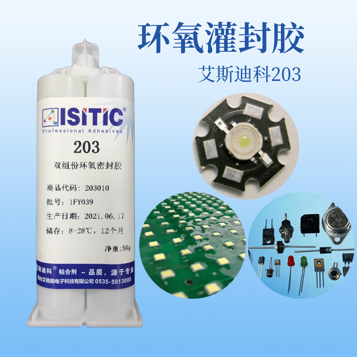 環(huán)氧灌封膠（艾斯迪科203）